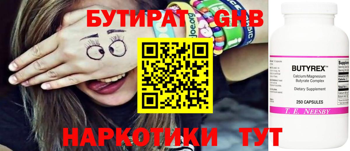 Бутират  Бутират бутандиол  Вход с VPN  Волоколамск 