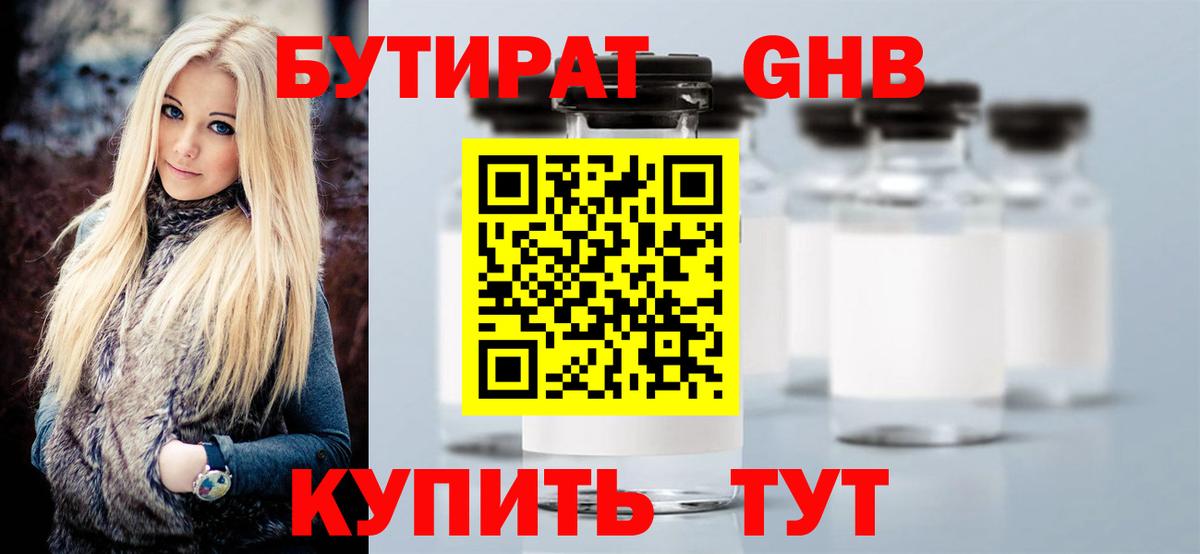 Бутират оксибутират Волоколамск
